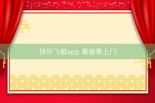 快乐飞艇app 喜报奉上门