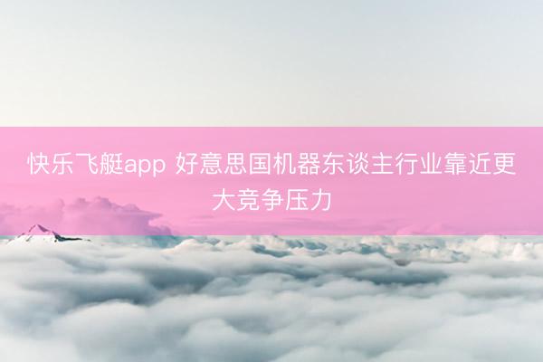 快乐飞艇app 好意思国机器东谈主行业靠近更大竞争压力