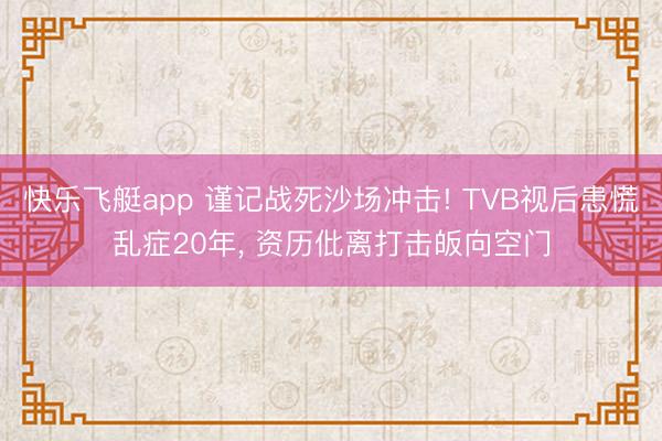 快乐飞艇app 谨记战死沙场冲击! TVB视后患慌乱症20年， 资历仳离打击皈向空门
