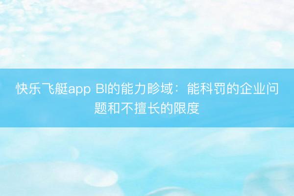 快乐飞艇app BI的能力畛域：能科罚的企业问题和不擅长的限度