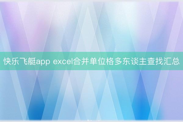快乐飞艇app excel合并单位格多东谈主查找汇总